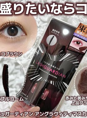 小猴子同款！ 日本lash guardian睫毛膏 纤长浓密卷翘双梳设计6g