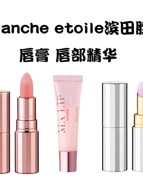 日本小众blanche etoile滨田胜唇膏新款变色滋润保湿唇部护理精华