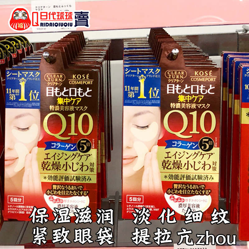 日本kose高丝clearturnQ10紧致提拉抗皱眼膜贴淡化细纹法令纹64枚