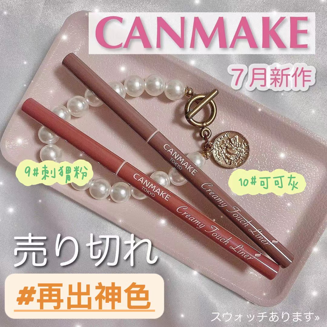 canmake砍妹眼线胶笔棕色柔滑