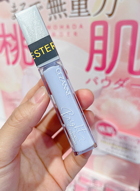现货 日本cezanne倩丽提亮液蓝色限定高光遮瑕蜜透明局部倩诗丽9g