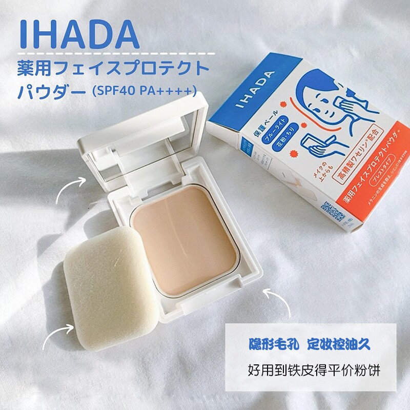 现货日本资生堂ihada粉饼防晒蜜粉隐形毛孔定妆控油持久敏肌养肤B