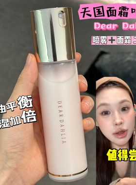 小猴子推荐Dear Dahlia天国面霜喷雾水油平衡深层补水妆前精华