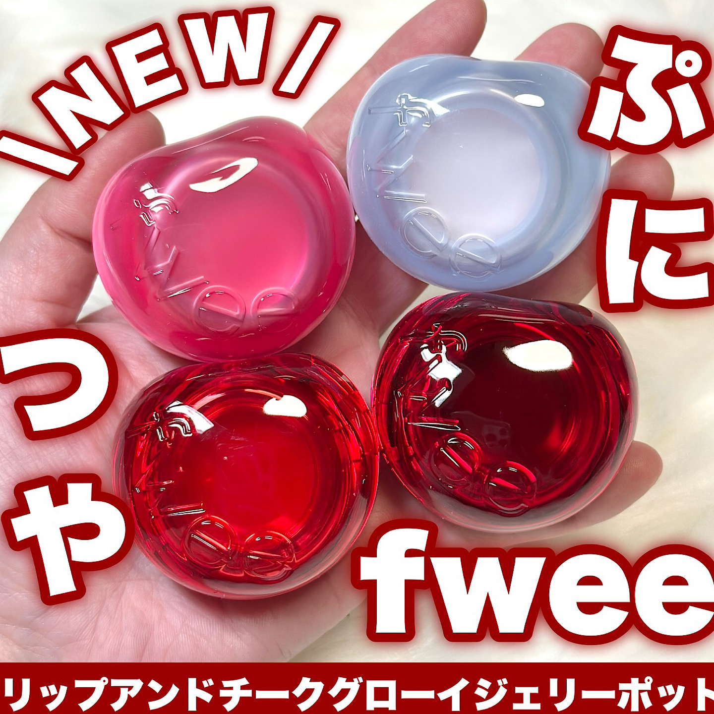 日本采购fwee唇颊两用膏25新品
