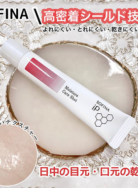 日本苏菲娜sofina眼唇精华霜ip局部多用保湿膏眼部唇部滋润防干裂