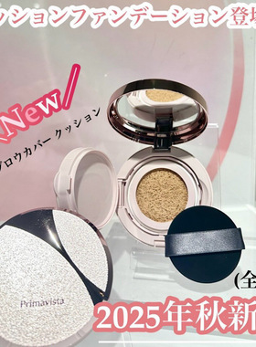 9.27发售 日本sofina苏菲娜primavista气垫粉底遮瑕棒 2025新品