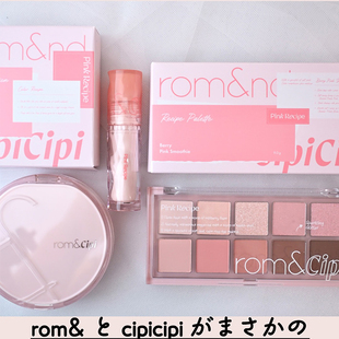 4.25发售 限定联名rom气垫十色眼影盘嘟嘟唇 日本cipicipi唇釉