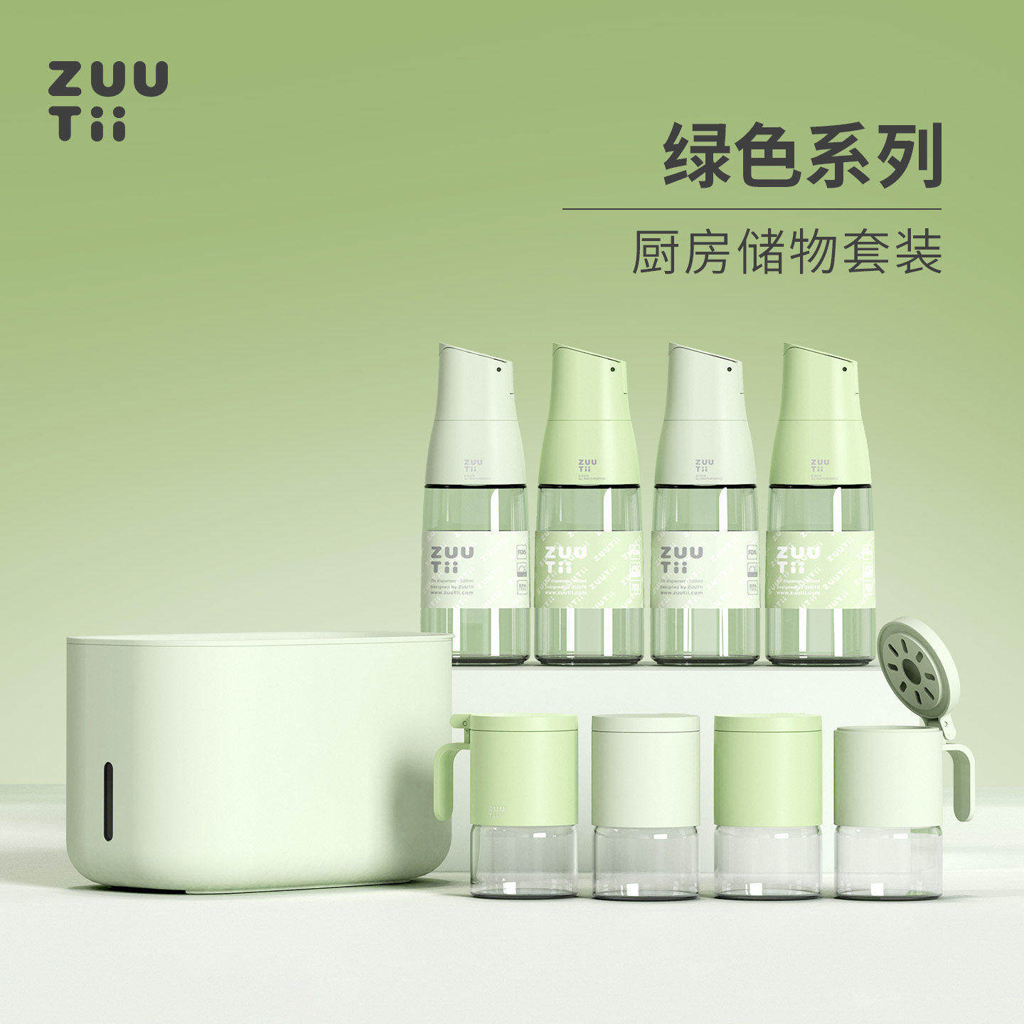 ZUUTii奶油绿牛油果绿油壶调料罐米箱套装调料瓶自动开合绿色系列