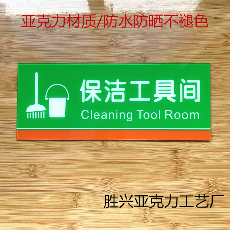 清洁用品放置处亚克力标识牌厨房保洁工具间环卫用具存放标志提示