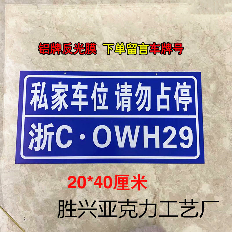 私家车位牌警示标地上车位贴门口反光牌悬挂式严禁停车订制警示牌