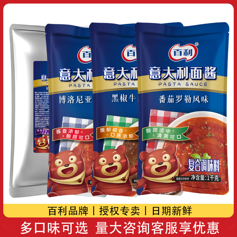 百利意大利面酱1kg 博洛尼亚番茄罗勒黑椒牛肉酱奶油培根意面酱