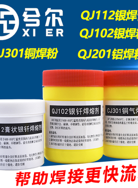 兮尔QJ102银焊粉QJ112焊膏CJ301铜焊粉QJ201低温铝焊粉CJ401铝粉
