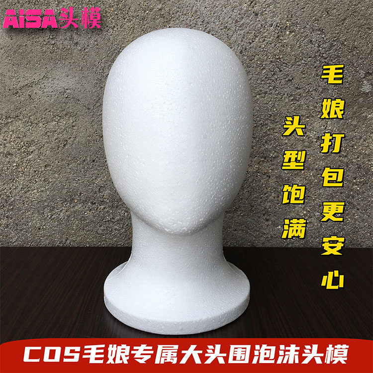 毛娘假发用大头围泡沫模特头