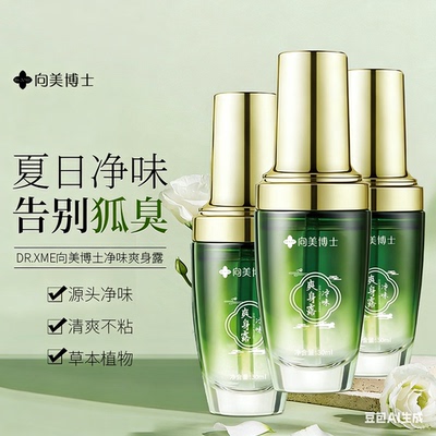 除汗臭喷雾除汗臭狐臭腋窝香体露持久48小时