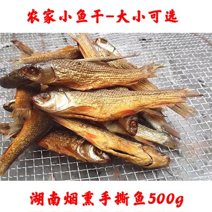 湖南火焙手撕鱼干干货 农家土特产小鱼干 自制小鱼干500g包邮
