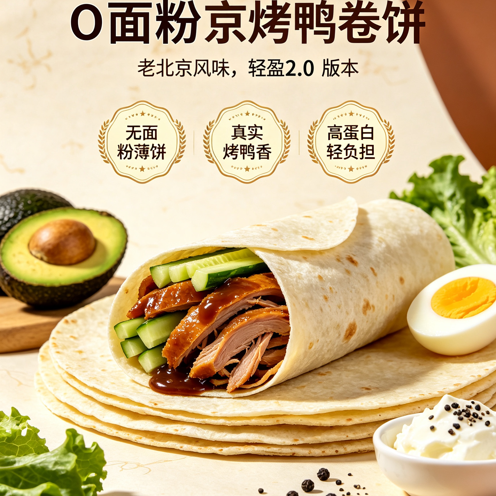 薄饼加热即食烤鸭卷饼轻盈负担老北京风味轻盈2.0早餐点心午餐
