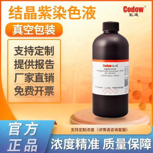 氪道 结晶紫染色液0.1，1%，2.5% 科研实验室用细菌检测多种浓度