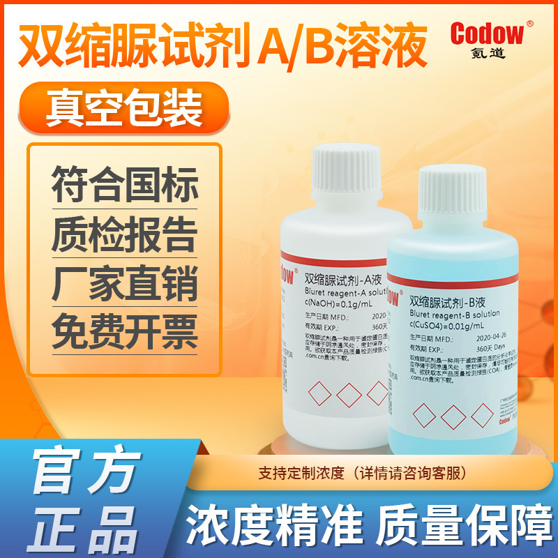 双缩脲试剂溶液氪道厂家直销包邮AB液套装蛋白质检测可开质检报告,工业油品/胶粘/化学/实验室用品,试剂,淘宝优惠券,粉丝福利购,淘宝优惠卷