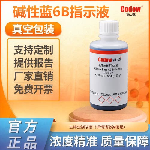 碱性蓝6B指示液 酸价检测溶液实验20 g/L 100mL科研试验用指示剂