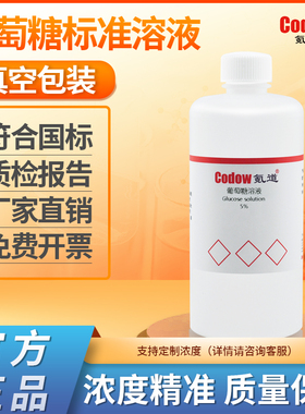 葡萄糖标准溶液 葡萄糖PBS缓冲液 葡萄糖检测 还原糖测定银镜反应