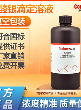 硝酸银标准滴定溶液国标GB/T601-2016水质分析多种浓度铬酸钾溶液
