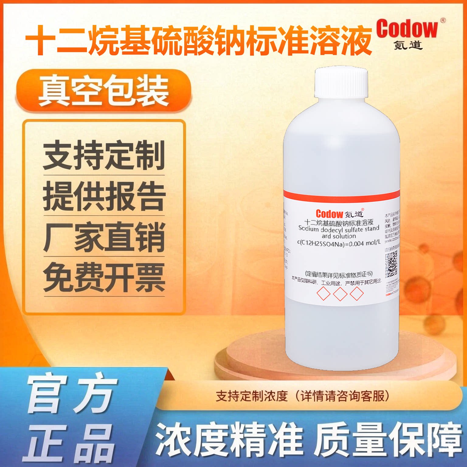 氪道  十二烷基硫酸钠标准溶液  SDS月桂基硫酸钠  月桂醇硫酸钠