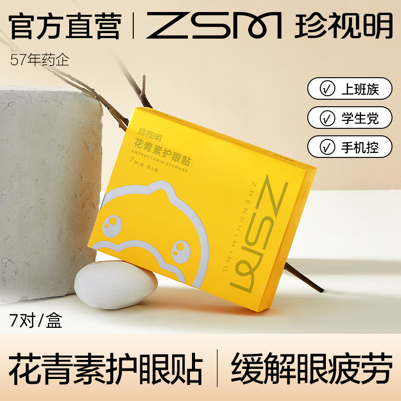 珍视明成人型花青素眼贴7对