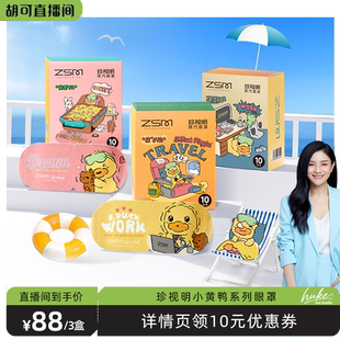 小黄鸭联名蒸汽眼罩1208 新款 珍视明 胡可推荐