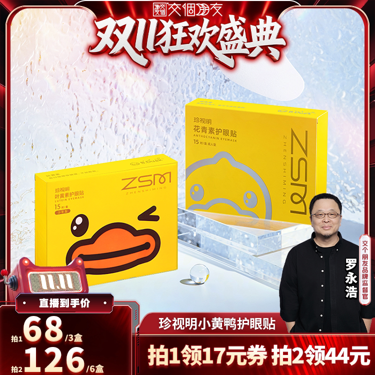 【交个朋友双11盛典】珍视明小黄鸭眼贴-s