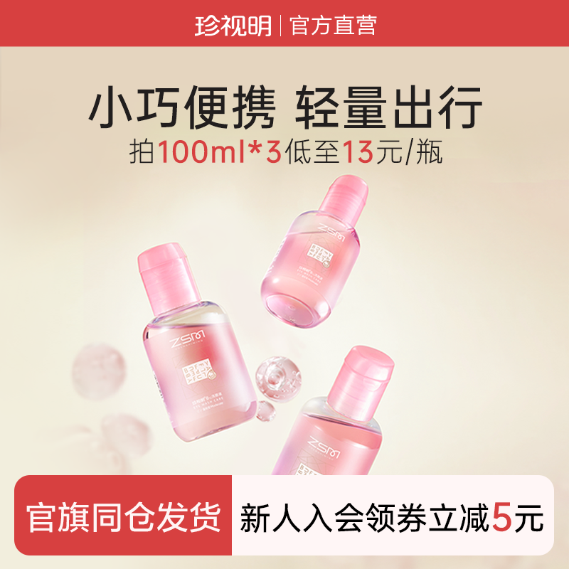 珍视明洗眼液 小巧便捷 净澈双眼