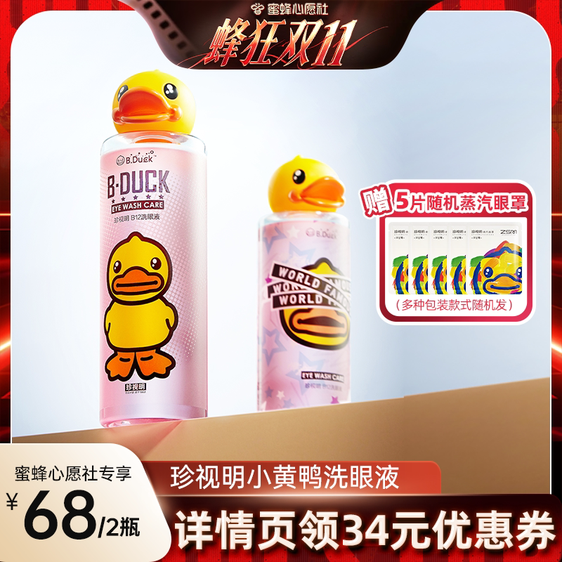 【蜜蜂心愿社】珍视明小黄鸭洗眼液温和清洁-s