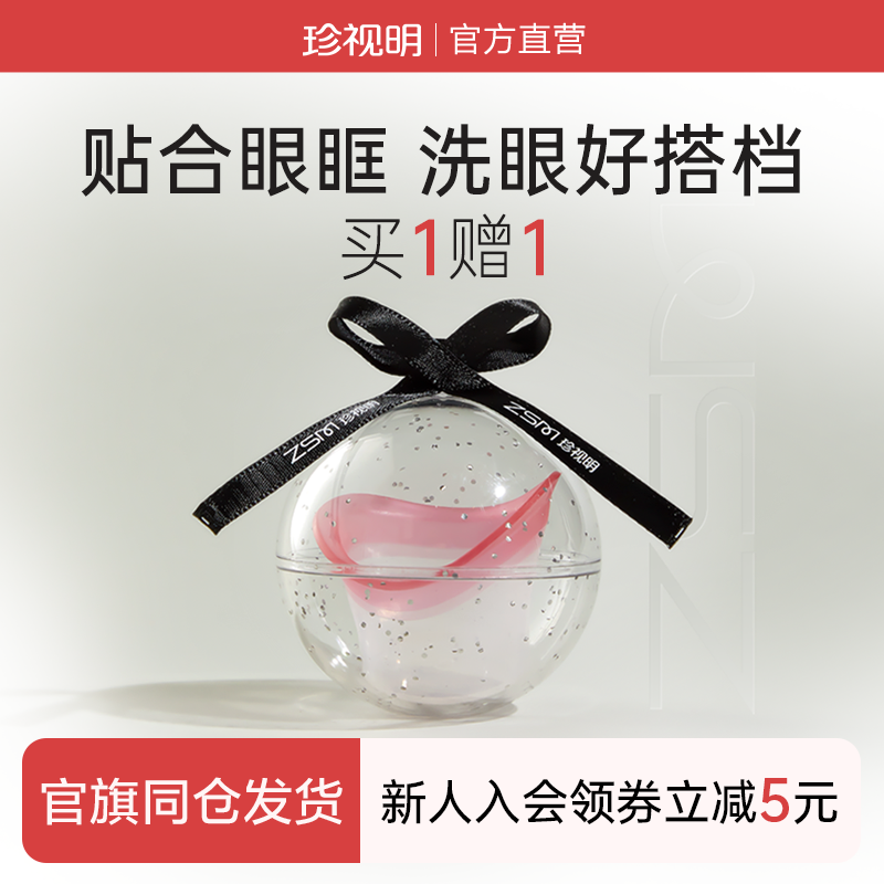 【买1送1】珍视明洗眼杯搭配洗眼液清洗眼睛水便捷收纳球