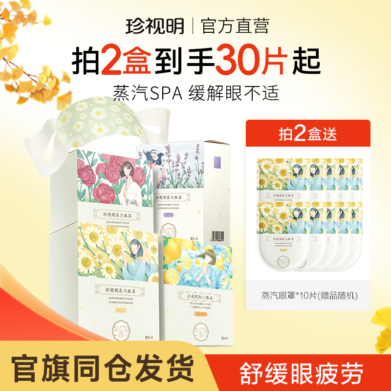 珍视明经典蒸汽眼罩热敷发热眼罩