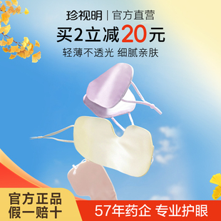 珍视明薄款 超薄 真丝睡眠遮光眼罩0压无感亲肤透气 新品