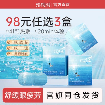 【98元任选3盒】珍视明自然呼吸蒸汽眼罩舒缓眼疲劳眼罩遮光睡眠