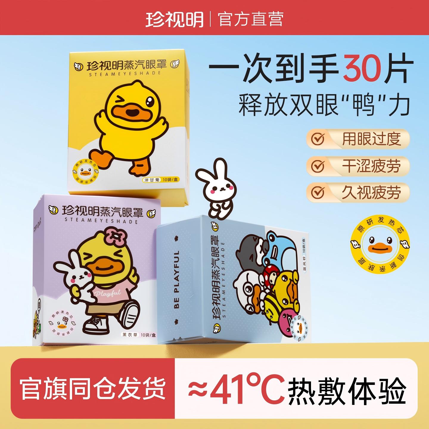 珍视明小黄鸭蒸汽眼罩发热眼罩舒缓眼疲劳 热敷遮光睡眠眼罩