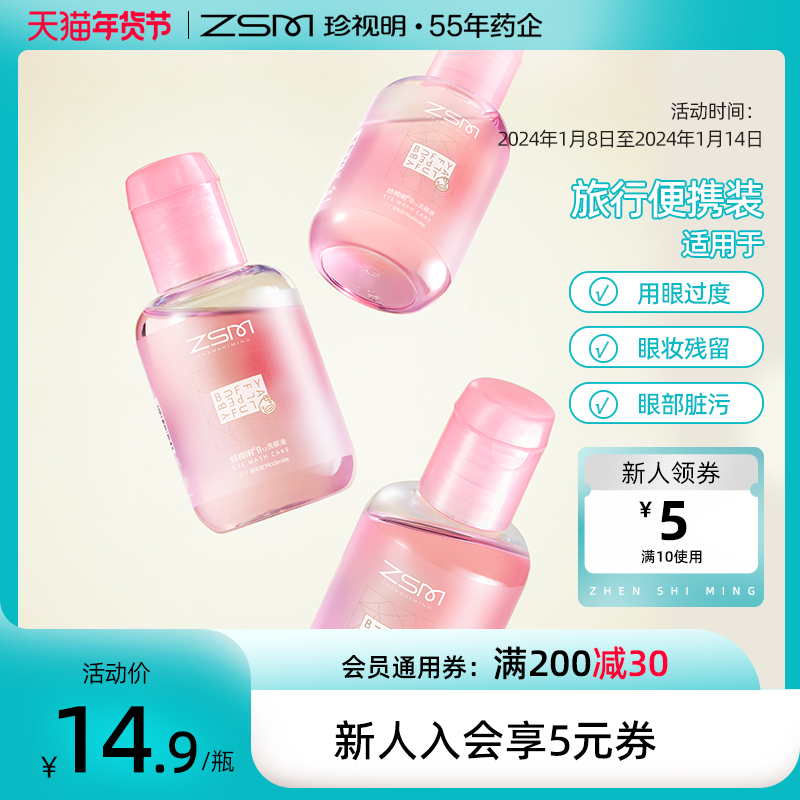 珍视明洗眼液 一次性B12便携洗眼液清洗眼睛液洗眼水100ml/瓶