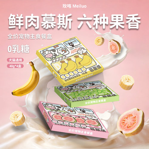 玫咯全价水牛乳宠物慕斯餐盒