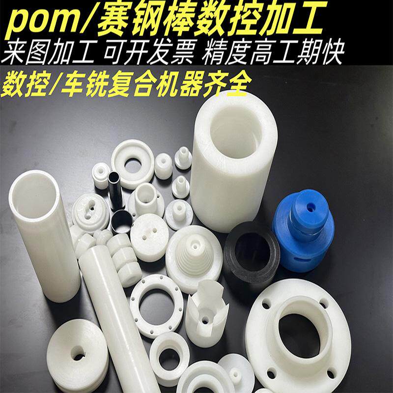 白色赛钢棒数控加工POM板CNC定制