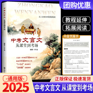 中考文言文 从课堂到考场 文言文解读课内外比较阅读精选译注及赏析中考文言文考纲文言实词复习书籍上海交通大学出版社