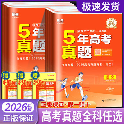 2026新高考53一线名卷5年五年真题卷高考语文数学英语物理政治化学生物历史地理全国卷高中十年高考卷子必刷卷真题试卷练习题3三年
