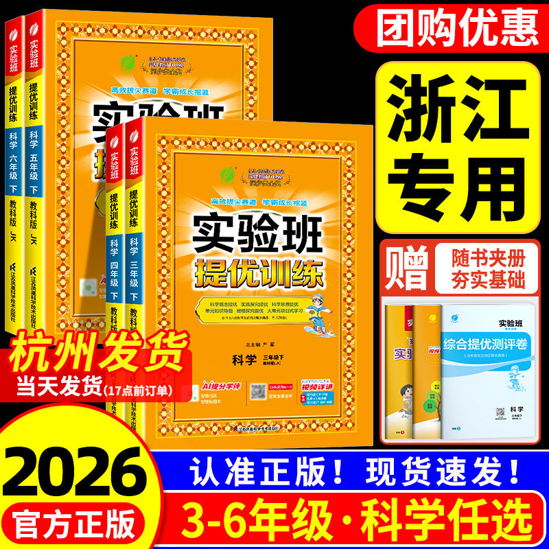 浙江专用 实验班提优训练科学三年级上册四年级五年级六年级下册科学教科版专项同步练习册小学教材配套课本测试卷题训练课堂作业