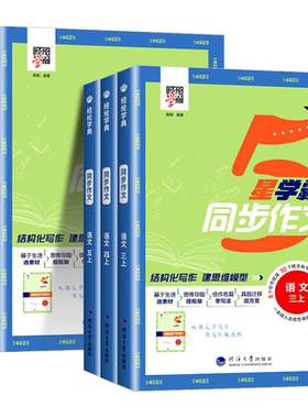 小学5星学霸同步作文三年级四五六年级一二年级上册下册人教版 小学语文阅读理解专项训练题看图写话小达人写作技巧素材范文书大全