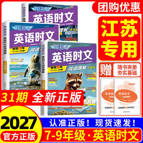 【江苏专用】快捷英语时文阅读