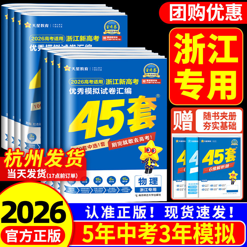 浙江专用金考卷2026新高考45套模拟数学语文英语物理化学生物政治历史地理信息技术优秀模拟试卷汇编高三总复习真题必刷卷天星教育
