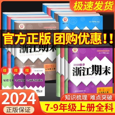 2024浙江期末7-9年级上下册