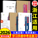浙江专用2026年版 杨柳学习手册中考总复习历史与社会道德与法治初三九年级上册下册练习同步训练总复习资料书必刷题历年真题2025