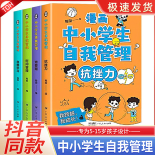 抖音同款全套4册漫画中小学生自我管理时间中学生自我学习抗挫力青春期小学生心理培养儿童社交力专注力心理成长自信积极成长书籍