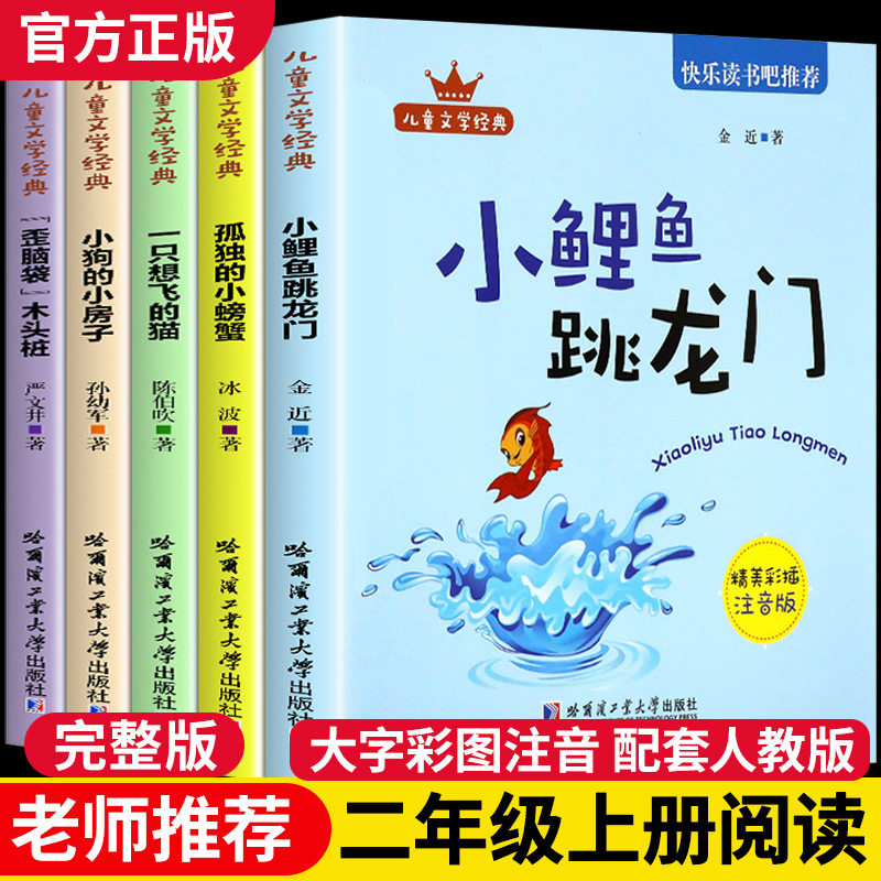 小鲤鱼跳龙门全套5册快乐读书吧二年级上册人教版暑假孤独的小螃蟹注音版一只想飞地猫歪脑袋木头桩小学二2上阅读课外书必读书目,书籍/杂志/报纸,小学教辅,淘宝优惠券,粉丝福利购,淘宝优惠卷