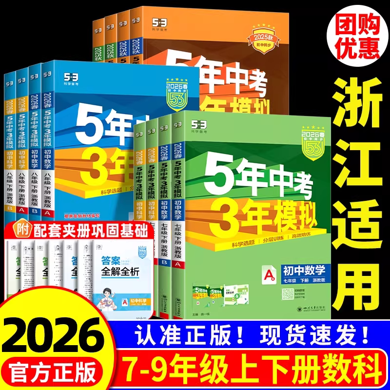 浙江适用2026 五年中考三年模拟七年级上册八九年级下册数学科学浙教版 语文数学英语历史政治人教版53初一二初三同步练习册必刷题
